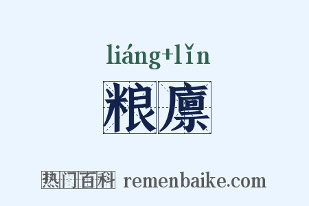 粮廪是什么意思的图片